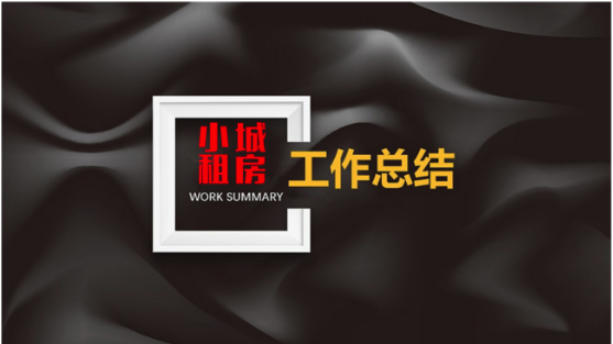 小城租房工作总结.png